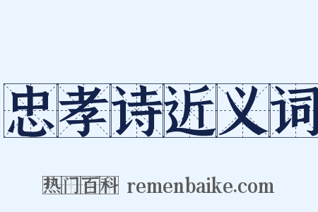 忠孝诗近义词是什么意思的图片